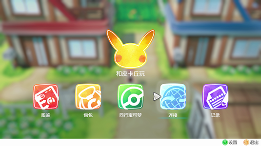 在 精灵宝可梦let S Go 皮卡丘 Let S Go 伊布 中接收 神秘礼物 的方法 遊戲 The Official Pokemon Website In Taiwan
