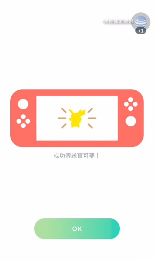 『Pokémon GO』的畫面會顯示「成功傳送寶可夢！」的訊息。