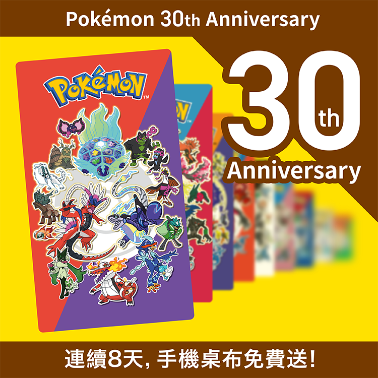 Pokémon 30th Anniversary 連續8天，手機桌布免費送！